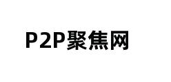 P2P聚焦网