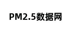 PM2.5数据网