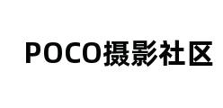 POCO摄影社区