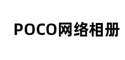 POCO网络相册