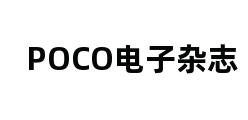 POCO电子杂志