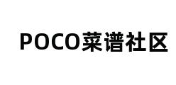 POCO菜谱社区