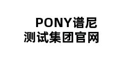 PONY谱尼测试集团官网