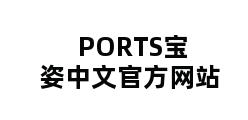 PORTS宝姿中文官方网站