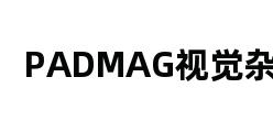 PADMAG视觉杂志