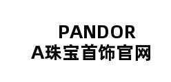 PANDORA珠宝首饰官网