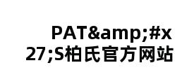 PAT'S柏氏官方网站