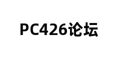 PC426论坛 