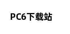 PC6下载站