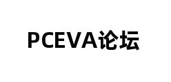 PCEVA论坛