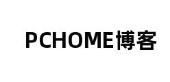 PCHOME博客