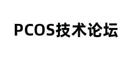 PCOS技术论坛