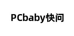 PCbaby快问