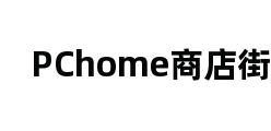 PChome商店街