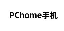 PChome手机