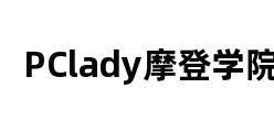 PClady摩登学院