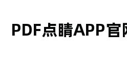 PDF点睛APP官网