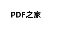 PDF之家