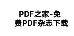 PDF之家-免费PDF杂志下载