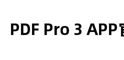 PDF Pro 3 APP官网