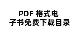 PDF 格式电子书免费下载目录