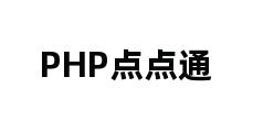 PHP点点通