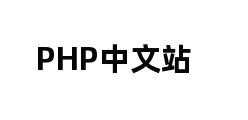 PHP中文站