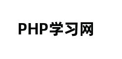 PHP学习网