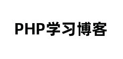 PHP学习博客
