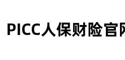 PICC人保财险官网