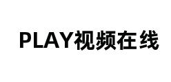 PLAY视频在线