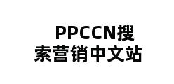 PPCCN搜索营销中文站