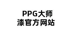 PPG大师漆官方网站