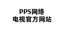 PPS网络电视官方网站