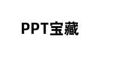 PPT宝藏