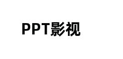 PPT影视