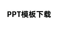 PPT模板下载