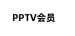 PPTV会员