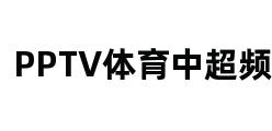 PPTV体育中超频道