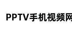 PPTV手机视频网