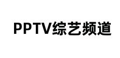 PPTV综艺频道