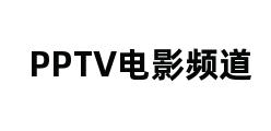 PPTV电影频道