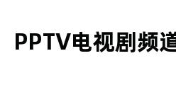 PPTV电视剧频道