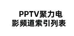 PPTV聚力电影频道索引列表