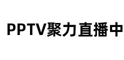 PPTV聚力直播中心