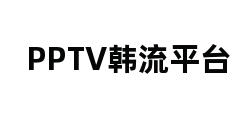 PPTV韩流平台