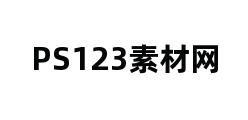 PS123素材网