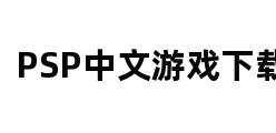 PSP中文游戏下载