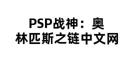 PSP战神：奥林匹斯之链中文网