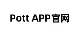 Pott APP官网